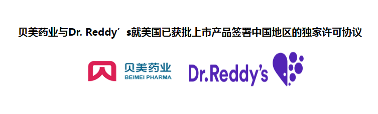 貝美藥業與Dr. Reddy’s就美國已獲批上市產品簽署中國地區的獨家許可協議