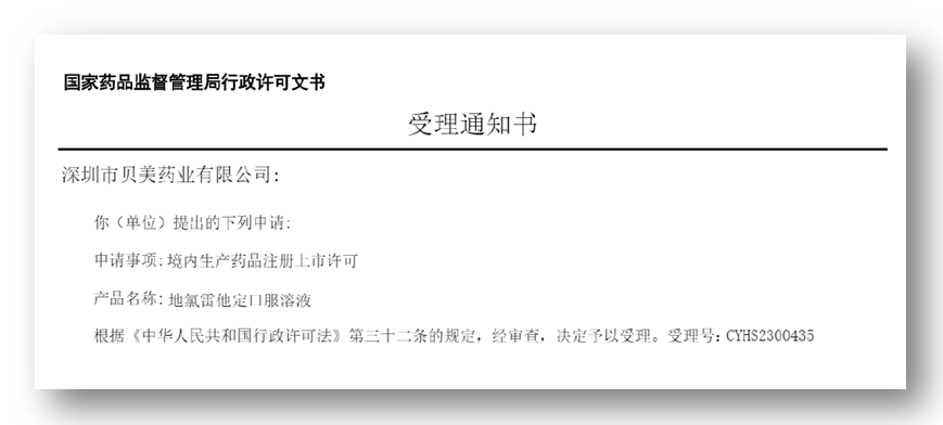 貝美藥業(yè)地氯雷他定口服溶液上市申請(qǐng)獲受理